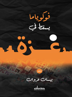cover image of فوكوياما يسقط فى غزة
